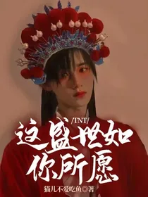 TNT：这盛世如你所愿