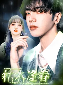 华晨宇：枯木逢春