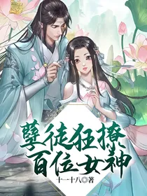 孽徒狂撩百位女神
