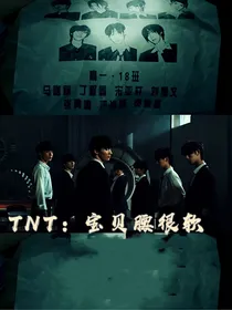 TNT：宝贝腰很软
