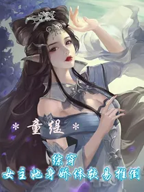 综穿：女主她身娇体软易推倒