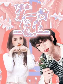 丁程鑫：第一封情书