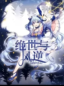 绝世与凤逆