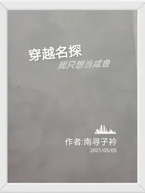 穿越名探我只想当咸鱼