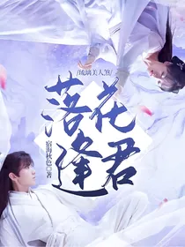 琉璃美人煞：落花逢君