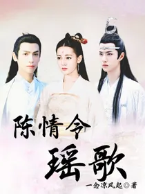 陈情令：瑶歌