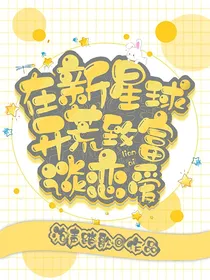 在新的星球开荒致富谈恋爱