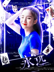 偶练：永远