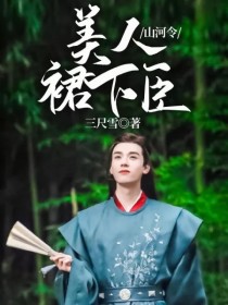 山河令：美人裙下臣