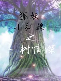 狐妖之一树情深