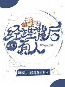 德云社：经理背后有人