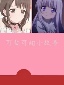 可盐可甜的小故事