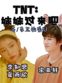 TNT：妹妹过来吧