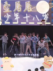壶屠屠：少年十八岁
