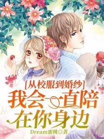 从校服到婚纱，我会一直陪在你身边