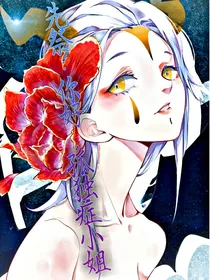 先祭：孤独症小姐