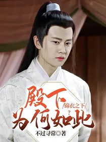 锦衣之下：殿下为何如此？