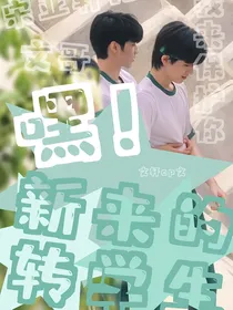 嘿！新来的转学生