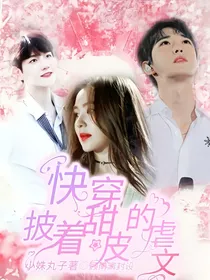 快穿：披着甜皮的虐文