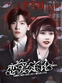 翟潇闻：恋爱定论