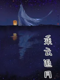 乘云追月