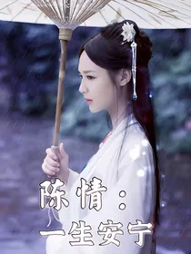陈情：一生安宁