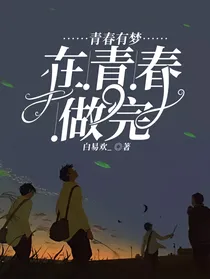 青春有梦，在青春做完