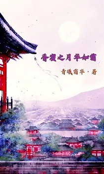 香蜜之月华如霜