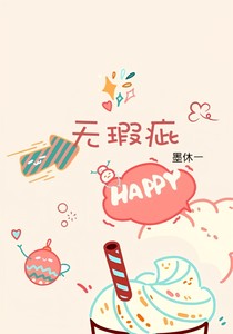 无瑕疵