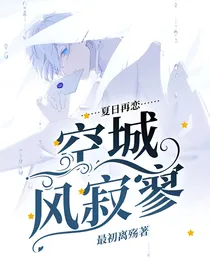 夏日再恋：空城风寂寥
