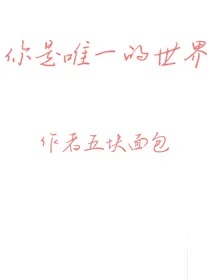 你是唯一的世界