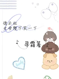 德云社：女帝陛下笑一下