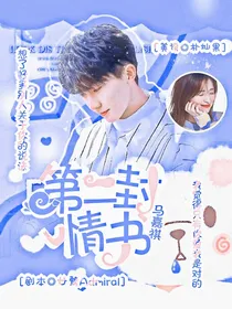 马嘉祺：第二封情书