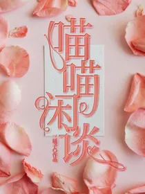 喵喵闲谈