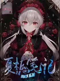 夏栀笔记