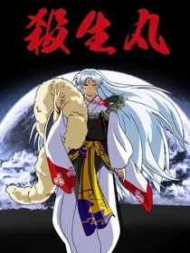 关于杀生丸成为主角这档事