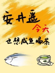 （咒术回战）安井遥今天也想咸鱼喝茶