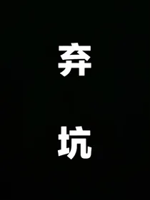 德云社：女徒有点厉害