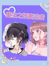重生之娇妻逆袭