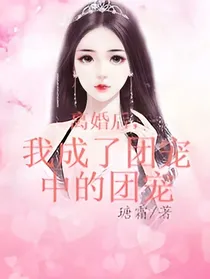 离婚后，我成了团宠中的团宠