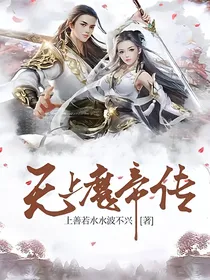 无上魔帝传