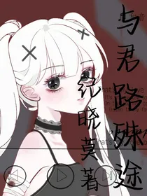 与君路殊途