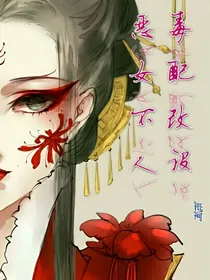 恶毒女配不改人设