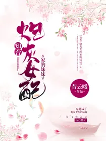 知否：炮灰女配家的妹妹
