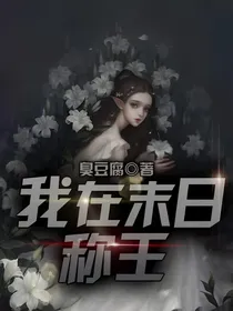 我在末日称当王