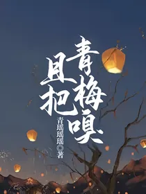 且把青梅嗅