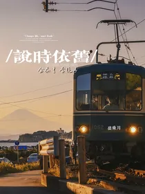金泰亨：说时依旧