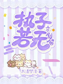 京剧猫之执手若无