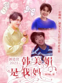 创造营2021：韩美娟是我妈
