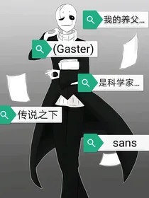我的养父是科学家？！（Gaster）